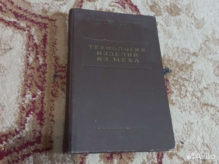 Технология изделий из меха книга 1955г