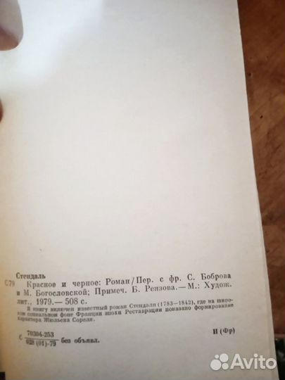 Стендаль красное и черное