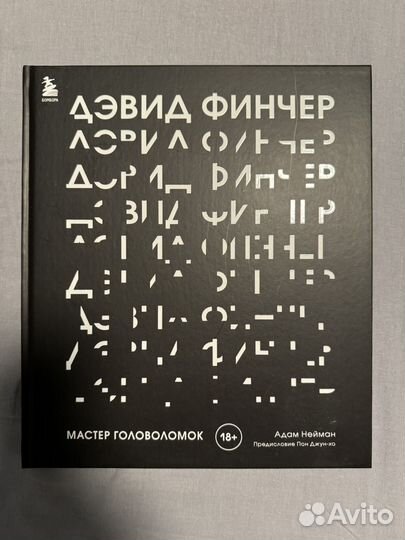 Книга Дэвид Финчер подарочная