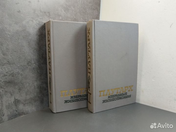 Плутарх. Избранные жизнеописания в 2х томах