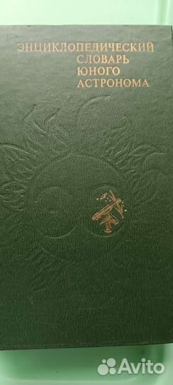 Энциклопедический словарь юного