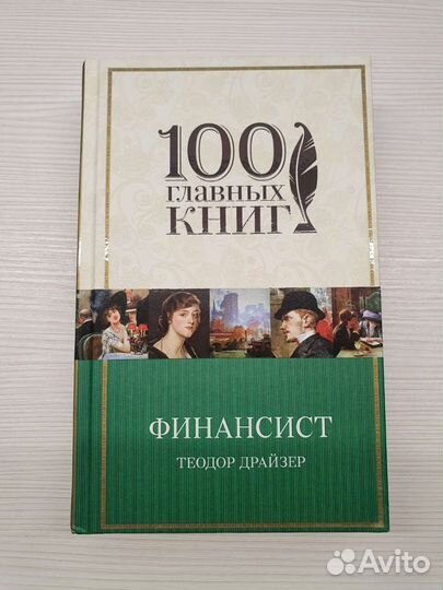 Теодор Драйзер 