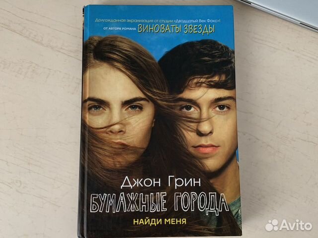 Книга «Бумажные города» Джон Грин