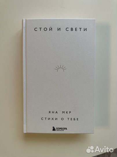 Стой и свети, Яна Мкр