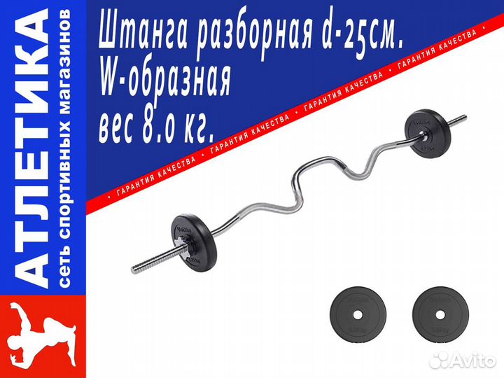 Штанга W-образная 8,0 кг