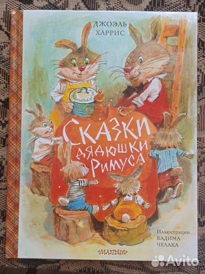 Сказки дядюшки Римуса