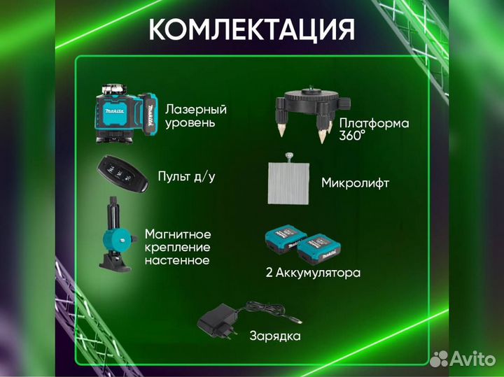 Лазерный уровень Makita 4D нивелир 16 линий