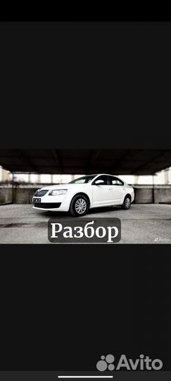 Разбор Skoda Octavia A7 дорест