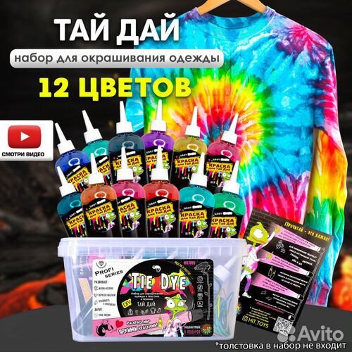 Набор для окрашивания одежды