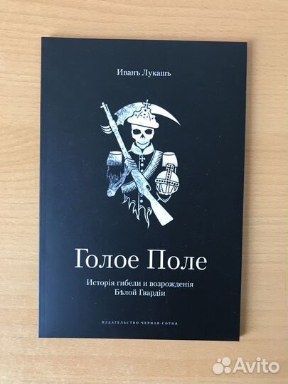 Голое поле. Иван Лукаш