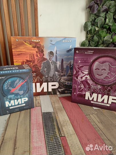 Этот безумный мир со всеми дополнениями