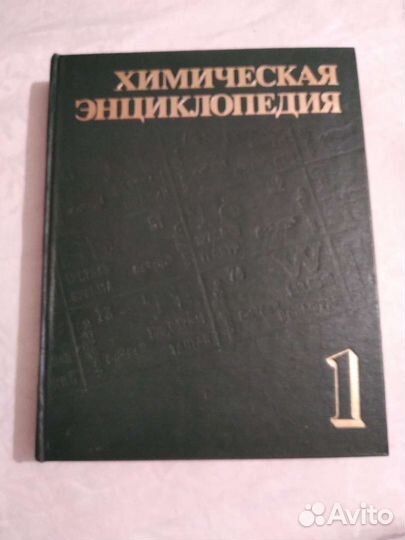 Химическая Энциклопедия