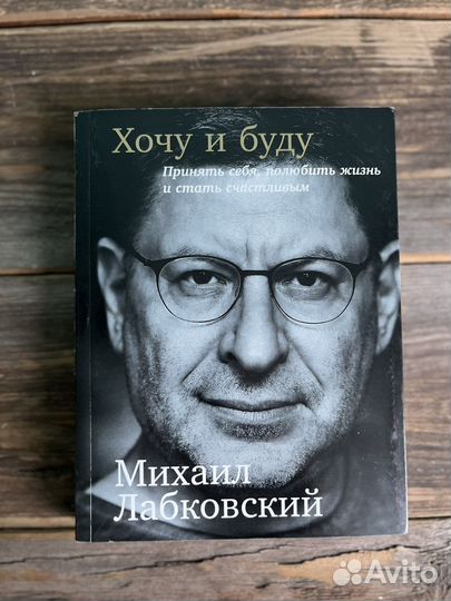 Хочу и буду Лабковский