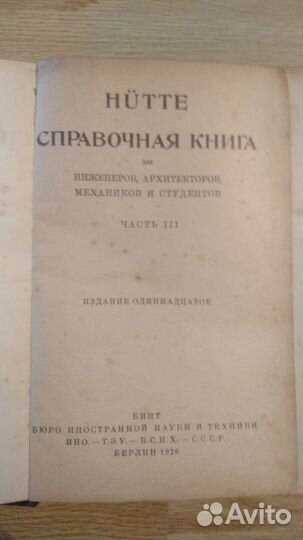 Справочник Хютте (Hutte) в 3 томах. Берлин 1926г