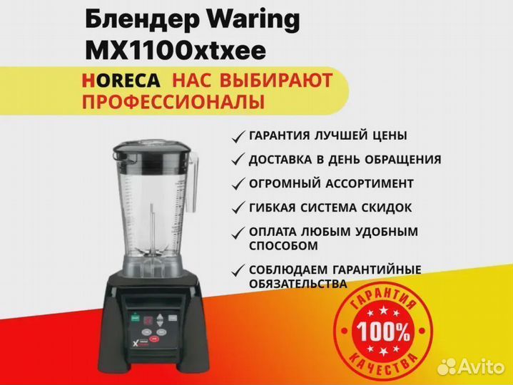 Блендер Waring MX1100xtxee