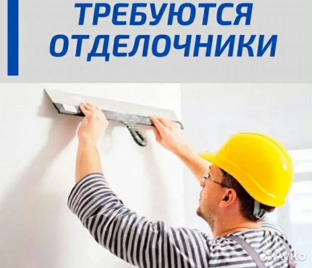 Требуются отделочники