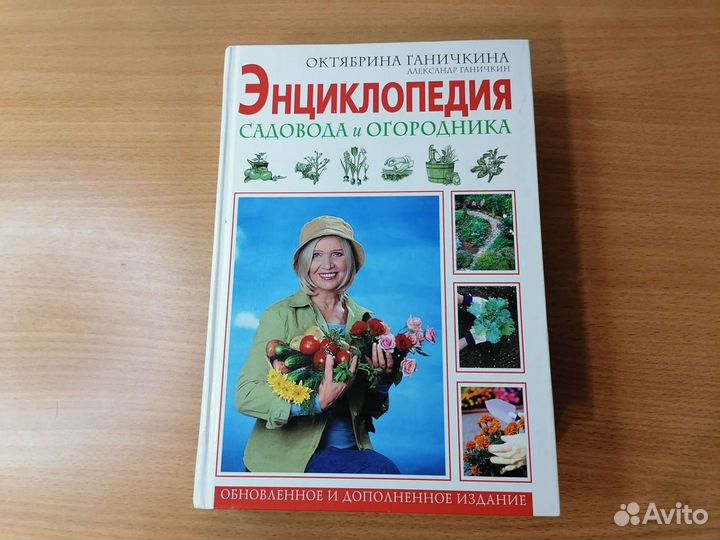 О. Ганичкина Энциклопедия садовода и огородника