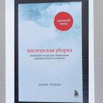 Магическая уборка книга