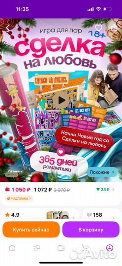 Игра квест Сделка на любовь