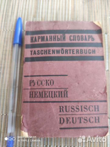Русско немецкий карманный словарь