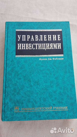Управление инвестициями. Фрэнк Фабоцци