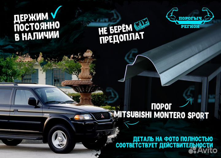 Порог Mitsubishi Montero Sport 1