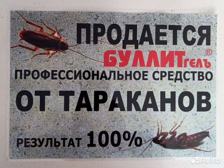 Средство от тараканов 