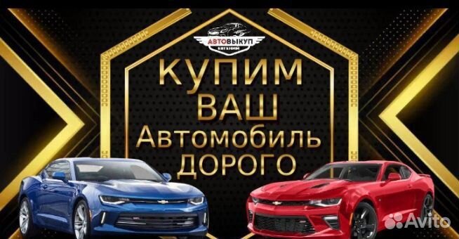 Выкуп Авто/Выкуп битых авто/Автовыкуп