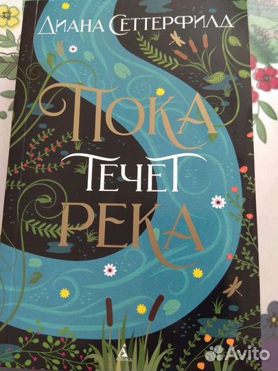 Диана Сеттерфилд Пока течёт река