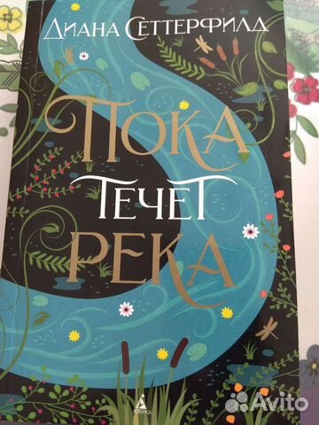 Диана Сеттерфилд Пока течёт река