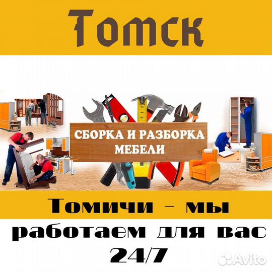 Сборка мебели + Разборка мебели + Ремонт мебели