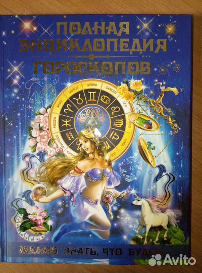 Полная энциклопедия гороскопов