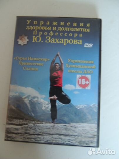 Видеодиск с упражнениями профессора Ю.Захарова