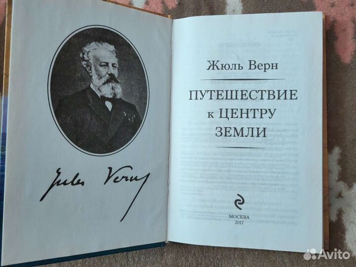 Жюль Верн Путешествие к центру Земли
