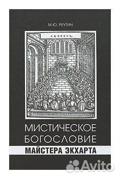 Реутин М. Мистическое богословие Майстера Экхарта