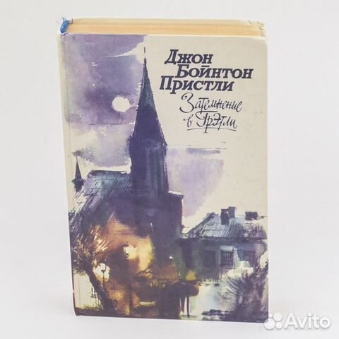 Джон Бойнтон Пристли / Затемнение в Грэтли