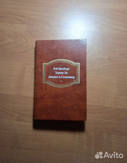 Книга(Рэй Брэдбери, Харпер Ли, Джером Д.Сэлинджер)