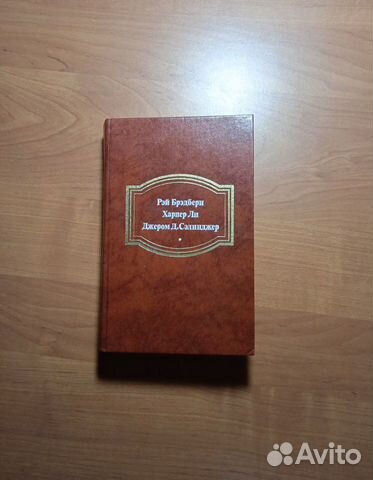 Книга(Рэй Брэдбери, Харпер Ли, Джером Д.Сэлинджер)