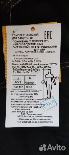 Защитный костюм