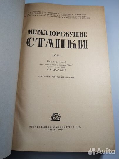 Металлорежущие станки, Ачеркан, 1965 Машиностроени