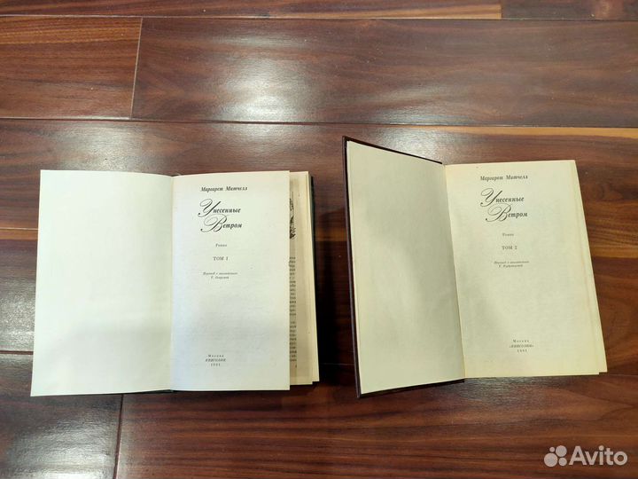 Книги 2 тома Унесённые ветром Маргарет Митчелл