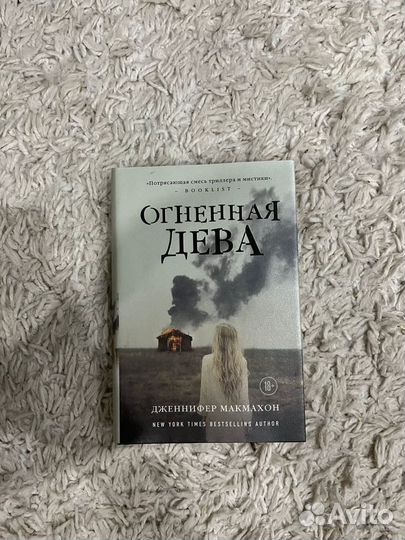 Дженнифер Макмахон - Огненная дева