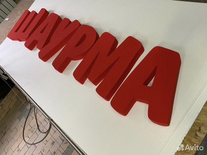 Буквы из пенопласта
