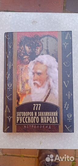 Книга заклинаний и заговоров русского народа
