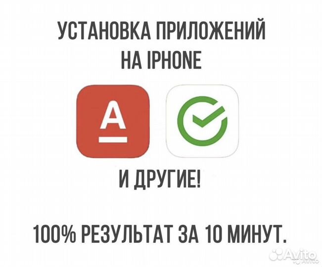 Установка приоложения Сбербанк и Альфа-Банк на IOS