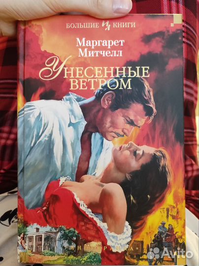 Унесенные ветром