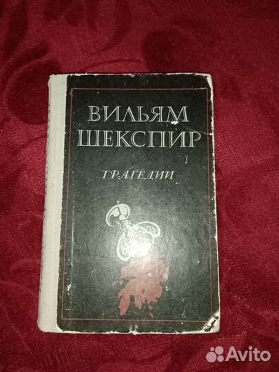 В. Шекспир 
