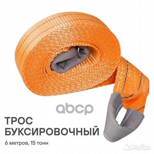 Трос VIP буксировочный лента 15 т 6 м без кр