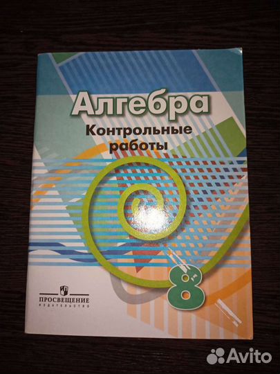 Тетрадь с контрольными работами по алгебре 8 класс