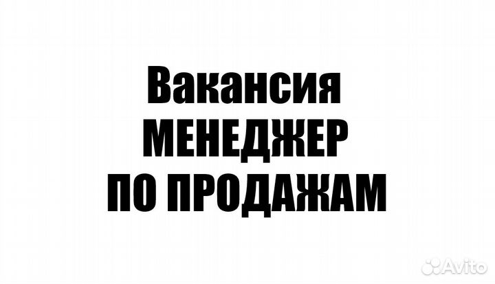 Менеджер отдела оптовых продаж
